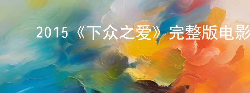 ﻿艾杰的个人主页,﻿2015《下众之爱》完整版电影/在线观看/百度云-美剧天堂